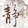 #好0世水呆