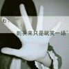 河南网友28705