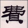 河北网友93749