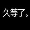 静酷0#