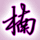 浙江网友27133