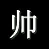 山西网友12048