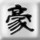 QQ头像