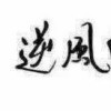 宝0萌#山乐