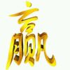 8人#风$美