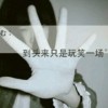 世#h拽