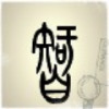 QQ头像