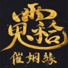 八零圈