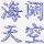 QQ头像