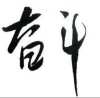 台湾网友48878