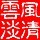 山西网友82440