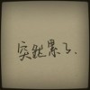 内蒙古网友44047