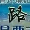 新疆网友36017