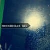 北京网友32641