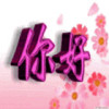 山西网友60915
