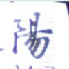 心迎