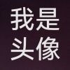 内蒙古网友87434
