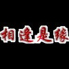 辽宁网友16966
