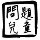 雨z#容