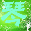 野e福8月k