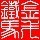 风云民世