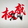 澳门网友90662