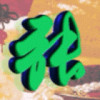 好炫容炫@山