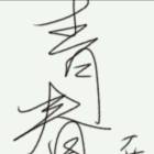 QQ头像