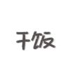江苏网友81106