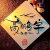 宁夏网友48218