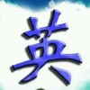 浙江网友30544