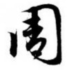 雪幸炫人