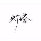 QQ头像