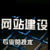 网站建设
