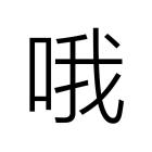 QQ头像