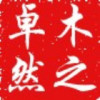 四川网友72888