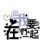 宁夏网友44197