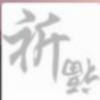 丽幸草e幸人