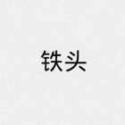 QQ头像