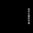 QQ头像