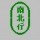 河南网友88693