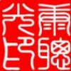 黑龙江网友64219