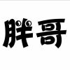 福建网友85380