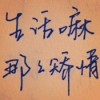 内蒙古网友48177