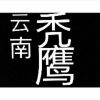 香港网友90006