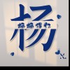 天津网友11673