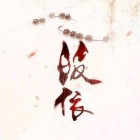 QQ头像